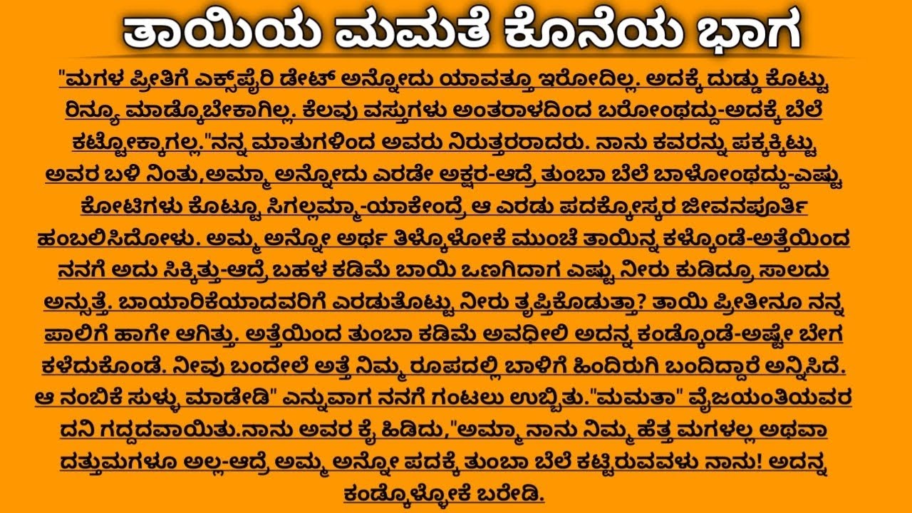 ತಾಯಿಯ ಮಮತೆ /ಕೊನೆಯ ಭಾಗ / ಕನ್ನಡ ನೀತಿ ಕಥೆಗಳು/ ಕನ್ನಡ ಕಾದಂಬರಿಗಳು/ ಸಾಂಸಾರಿಕ ಕಥೆಗಳು / ಕನ್ನಡ ಕಥೆಗಳು 