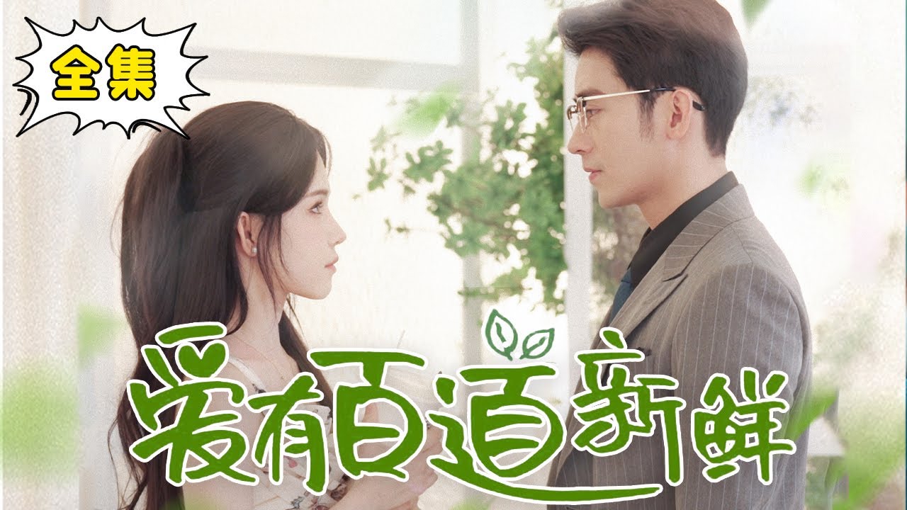 [Multi Sub] 【完整版】《 爱有百道新鲜 》姜十七在飞机上替穷鬼大叔出头，不料大叔竟是个霸道总裁，十七直接从灰姑娘逆袭成总裁夫人！#姜十七 #甜宠 #霸道总裁 #全集 #热播短剧
