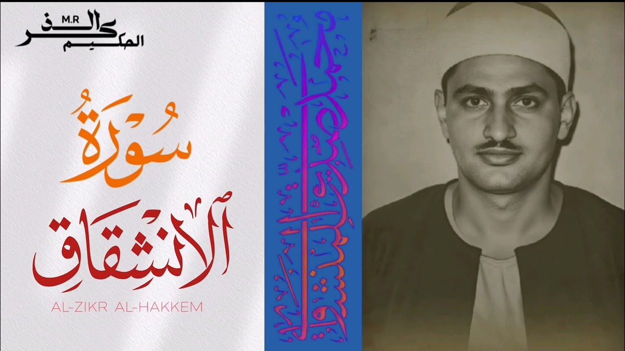 سورة الإنشقاق الشيخ محمد صديق المنشاوي 