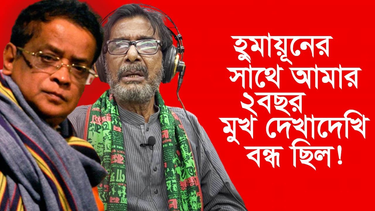 একমাত্র আমি আর আসাদুজ্জামান নূর হুমায়ূন আহমেদকে নাম ধরে ডাকতাম।  Jayanta Chattapaddhay