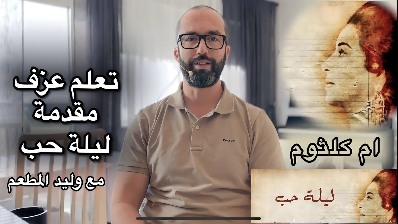 تعلم عزف مقدمة ليلة حب