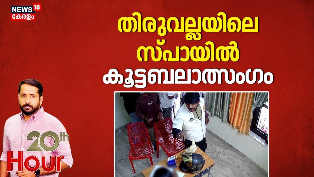 തിരുവല്ലയിലെ സ്പായിൽ കൂട്ടബലാത്സംഗം | Pathanamthitta Woman Attack | Crime News | Kerala Police