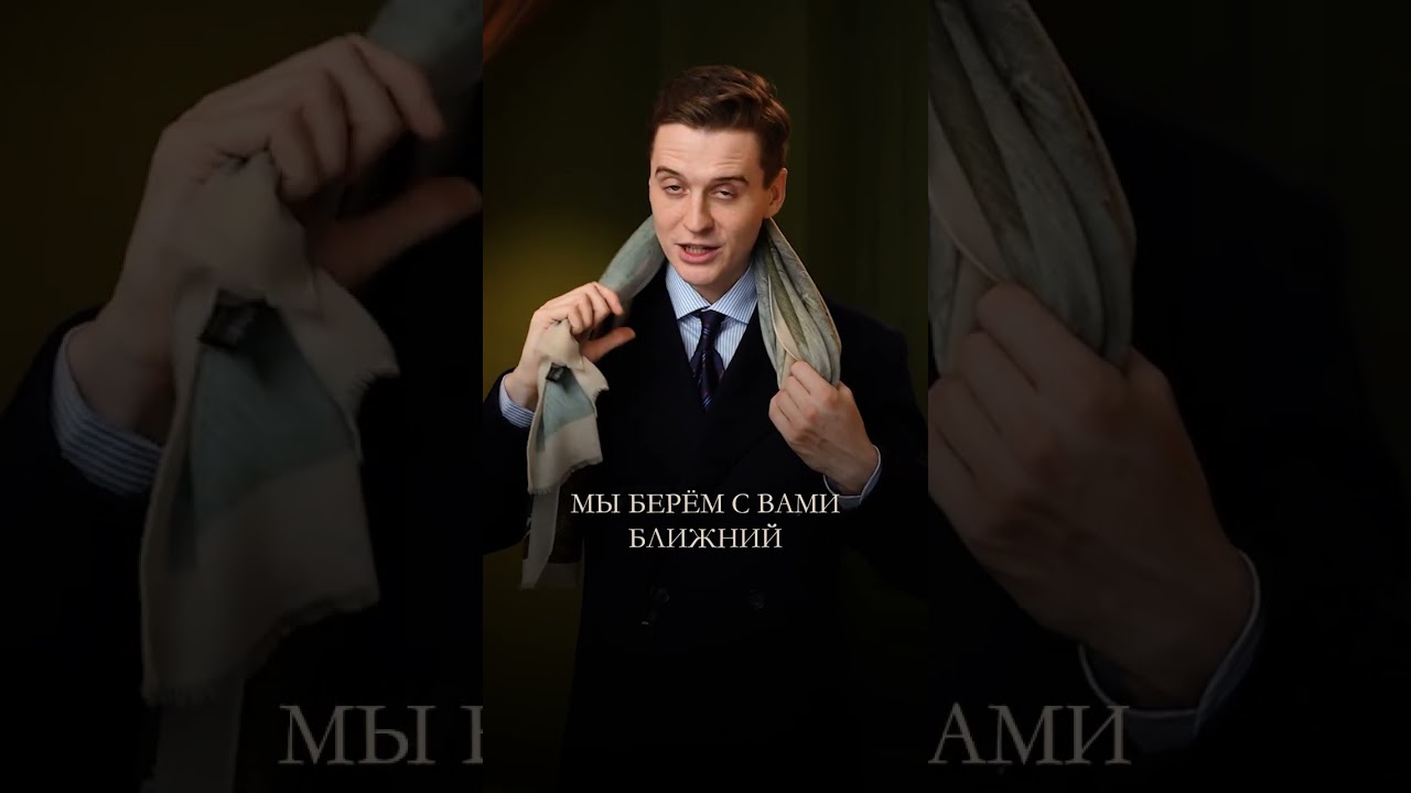 Как завязать шарф? #мужскойстиль #одежда #стиль