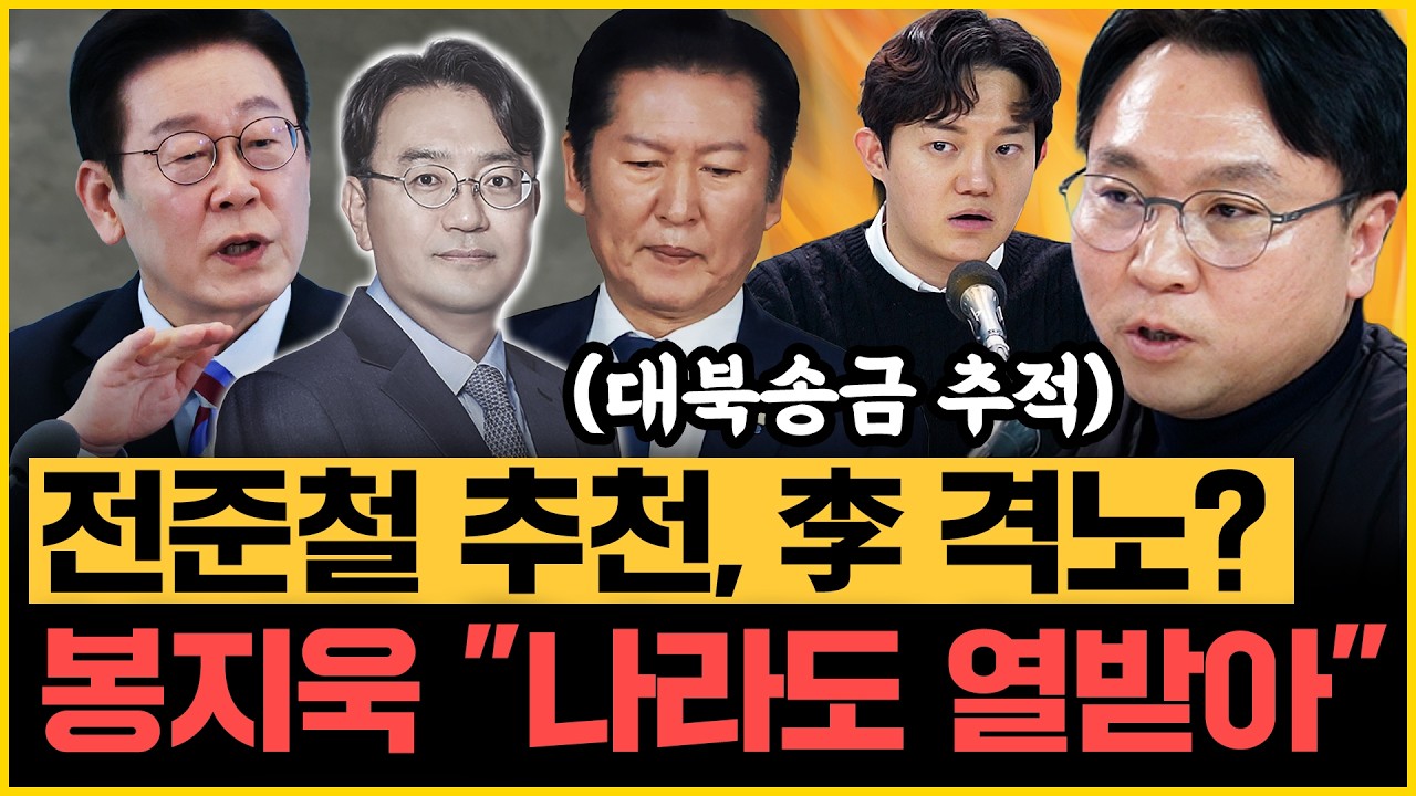 봉지욱X정구승 “민주당 합당 논란? 감옥의 윤석열-김건희 웃어! 전준철 누구냐면..” 한동훈 당게 사건 IP가 당대표실? 여론조작!｜[김은지의 뉴스IN] 260209 방송 #시사인