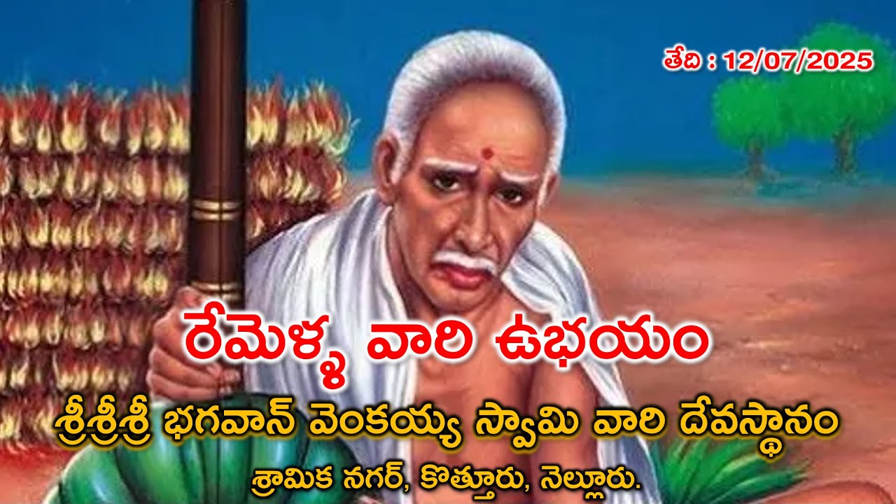 రేమెళ్ళ వారి ఉభయం | Sramika Nagar Venkaiah Swamy Temple | Venkayya Swamy Nellore |