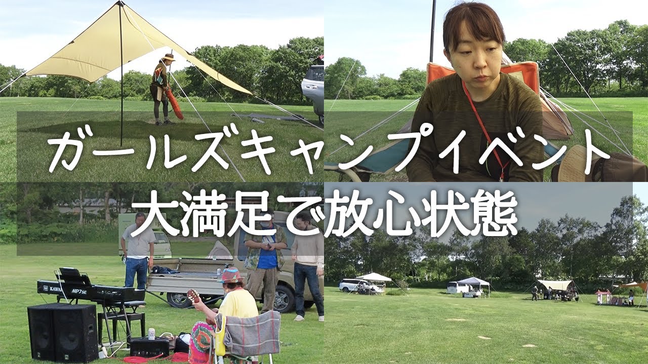 北海道鶴居村キャンプ【鶴の里ガールズキャンプデイ】初ソロキャンプ後半は、イベントの様子。鳥の囀りと贅沢なコンサート。安心キャンプの秘訣は？