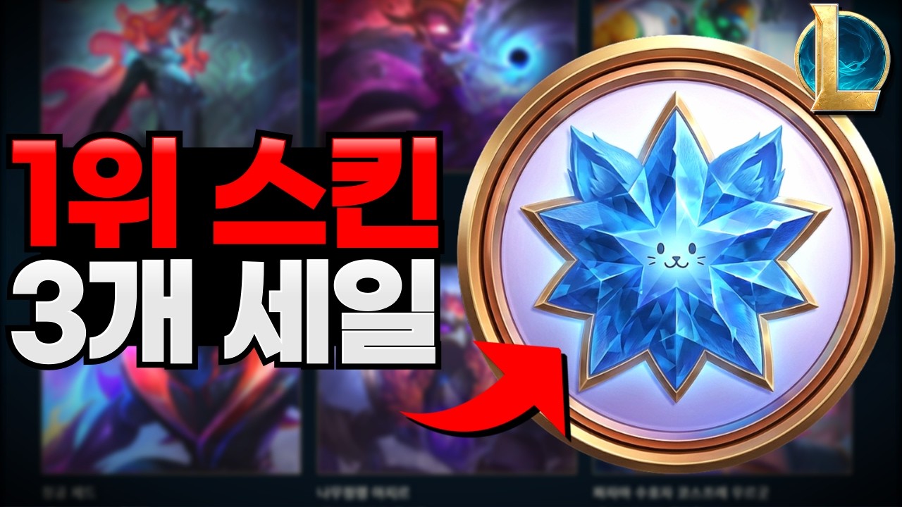 드디어 떴다! 롤 유저 사용률 1위 스킨 3개 세일