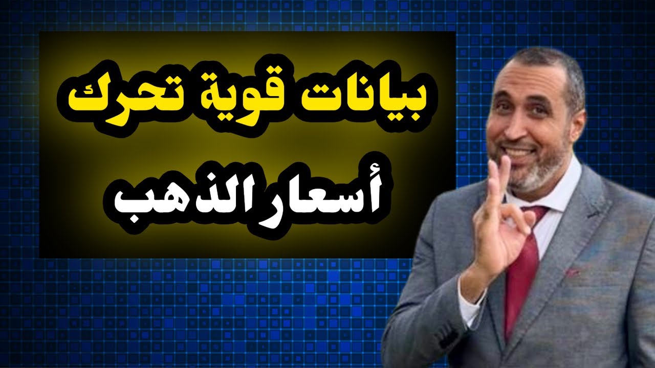 بيانات قوية إيجابية للذهب والفضة