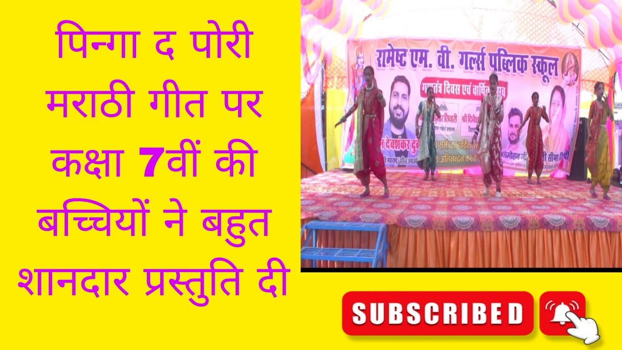 #पिंगा द पोरी मराठी गीत पर कक्षा 7वीं की बच्चियों ने बहुत शानदार प्रस्तुति दी 
