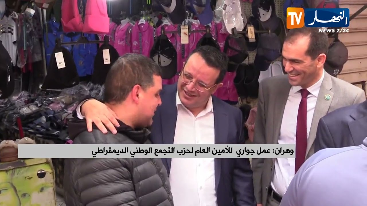 وهران : عمل جواري للأمين العام لحزب التجمع الوطني الديمقراطي