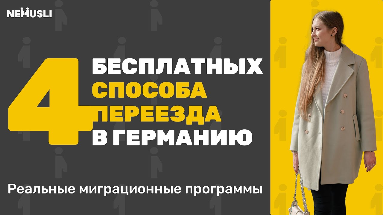 4 способа, как вы можете бесплатно переехать в Германию в 2025