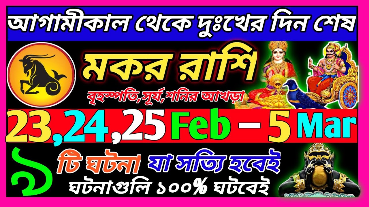 মকর রাশি 24 ফেব্রুয়ারি 2026 থেকে 28 ফেব্রুয়ারি এই ঘটনাগুলি ঘটবেই|Makar Rashi february 2026|♑
