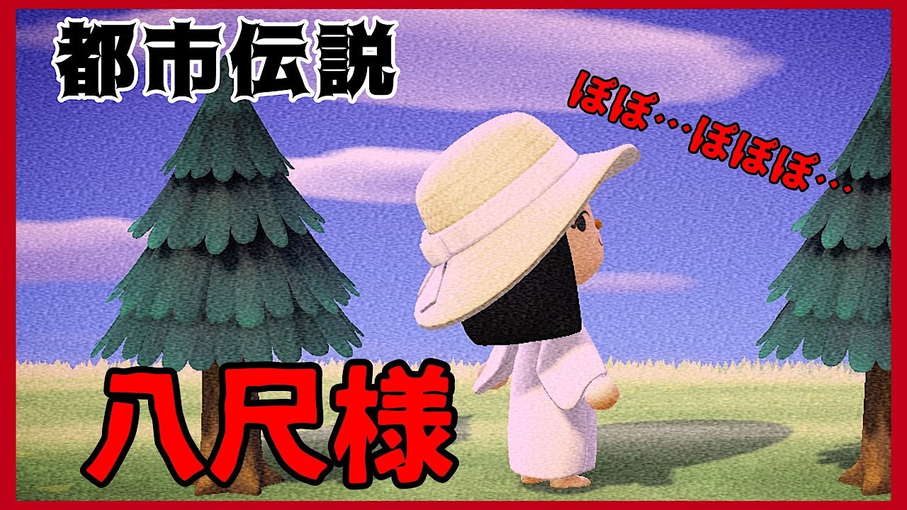 【あつ森】〜八尺様〜「都市伝説、ホラー」