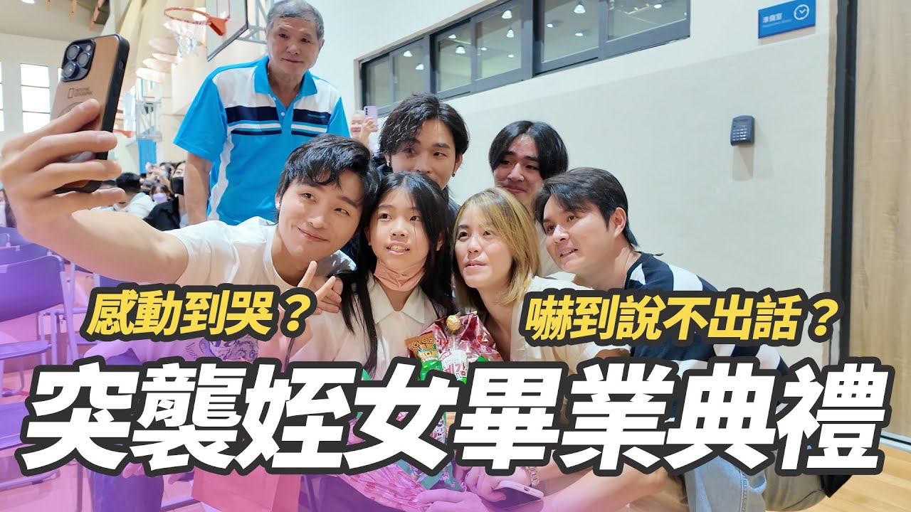 突襲姪女畢業典禮！｜展榮展瑞K.R. Bros