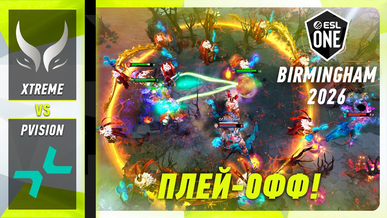 ПРОИГРАВШИЙ ВЫБЫВАЕТ! XTREME vs PVISION - ЛУЧШИЕ МОМЕНТЫ - ESL One Birmingham 2026 | DOTA2