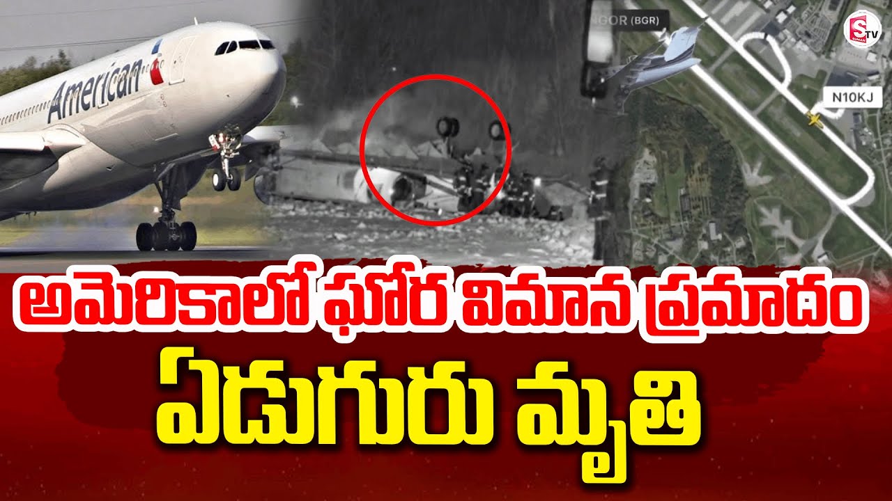 అమెరికాలో ఘోర విమాన ప్రమాదం| Latest News Updates | SumanTV Sai @SumanTV Annavaram