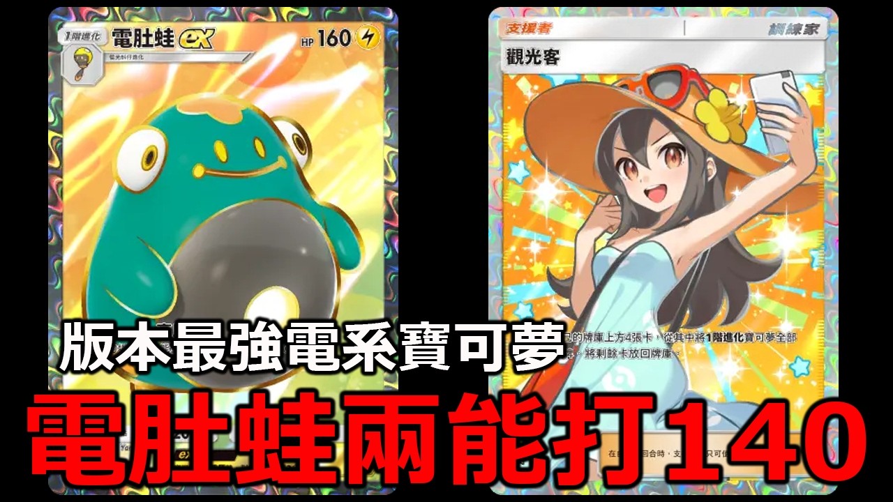 B2a卡包最強的寶可夢！電肚蛙ex配自爆磁怪想輸真的有難度！《Pokémon TCG Pocket》