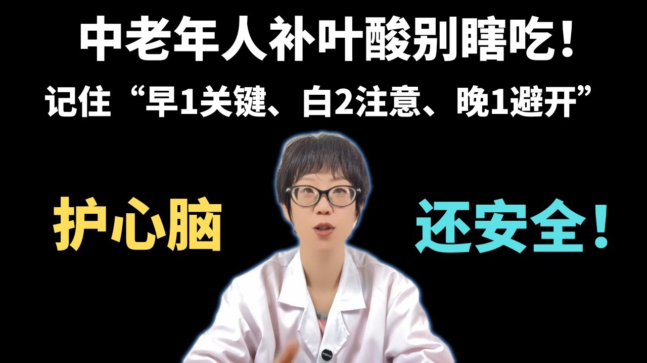 中老年人补叶酸别瞎吃！记住&ldquo;早1关键、白2注意、晚1避开&rdquo;，护心脑还安全！【安澜谈健康】#叶酸补充 #中老年人健康 #健康 #心脑血管健康 #贫血预防 #科学补叶酸 #健康生活方式 #饮食搭配