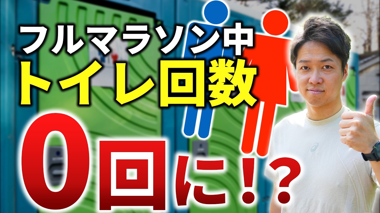 フルマラソン中のトイレ回数を減らしてタイムを10分以上伸ばす方法伝授！