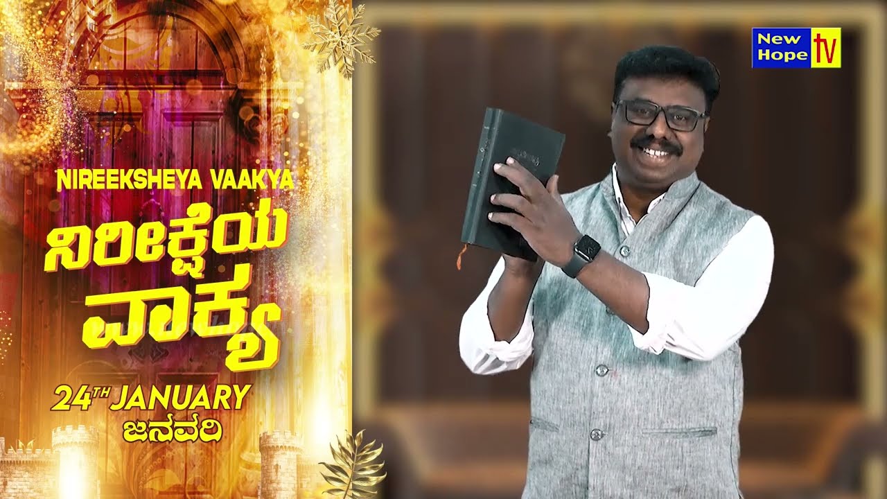ನಿರೀಕ್ಷೆಯ ವಾಕ್ಯ | Word of Hope | 24.01.2026 | Bro. Lenin Anbu | New Hope TV
