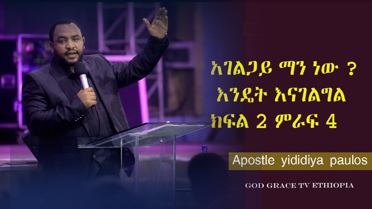 (194)አገልጋይ ማን ነው   እንዴት  እናገልግል ክፍል ክፍል 2 ምራፍ 4