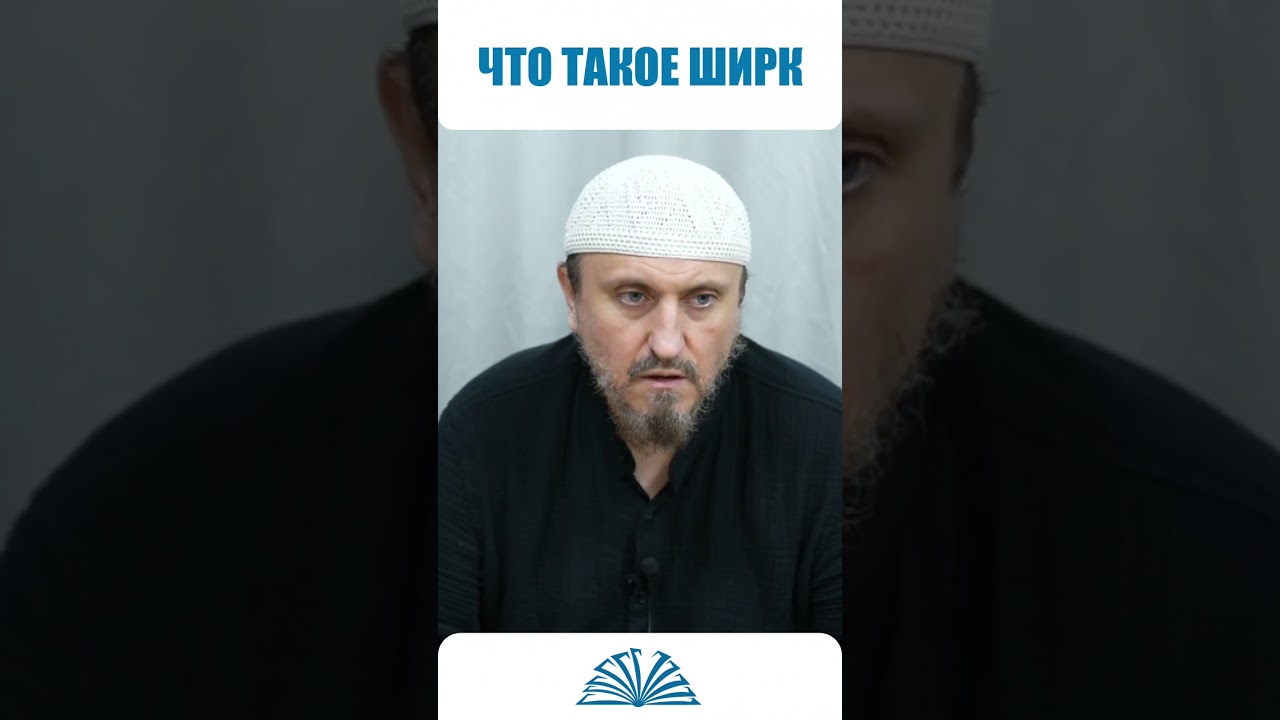Что такое ширк? | Абу Яхья Крымский