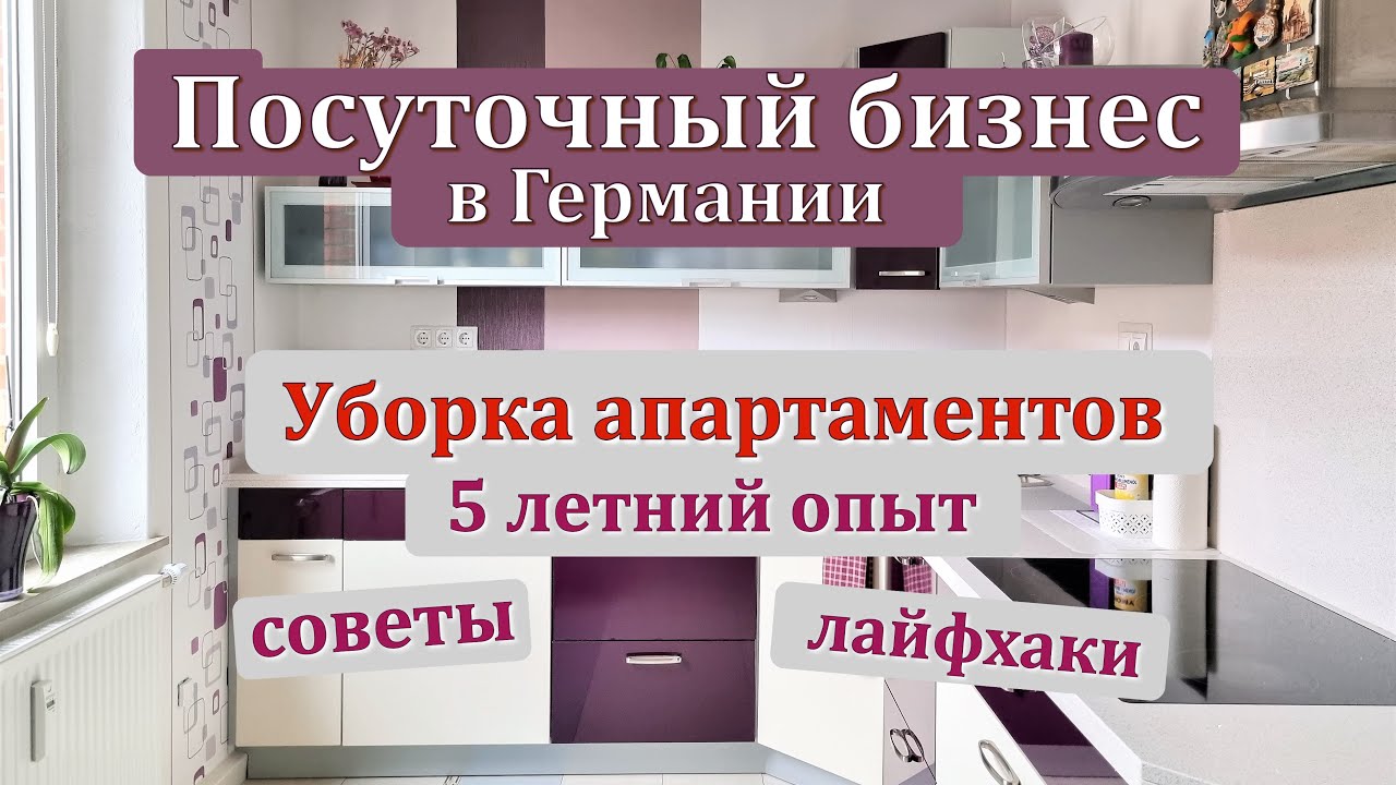 Посуточная аренда в Германии. Уборка в гостевых апартаментах. Будни посуточного бизнеса.