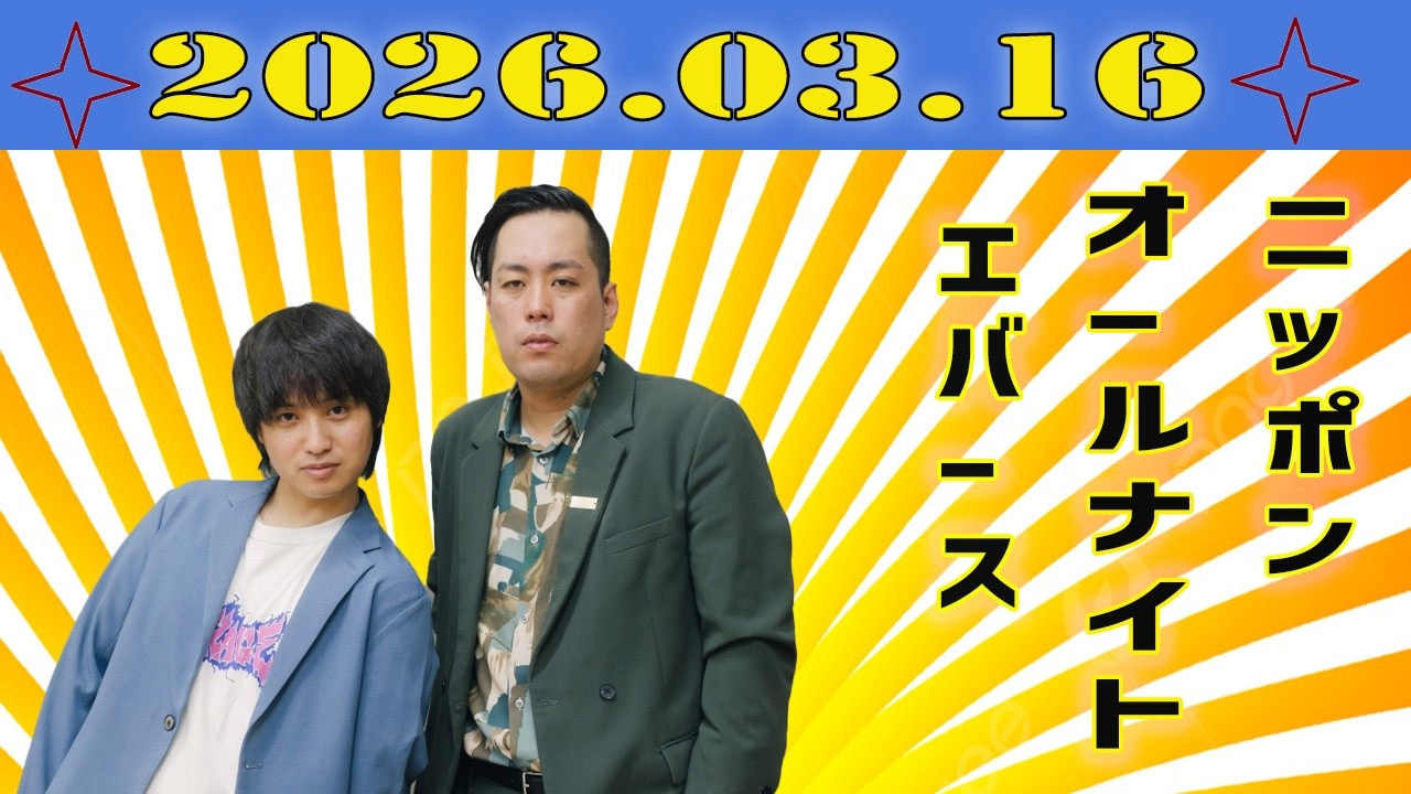 エバースのオールナイトニッポン 2026.03.13