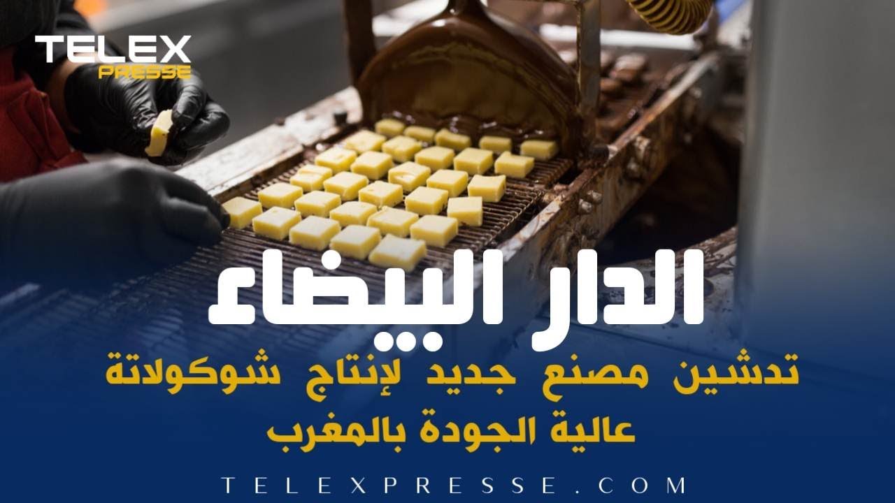 الدار البيضاء   تدشين مصنع جديد لإنتاج شوكولاتة عالية الجودة بالمغرب