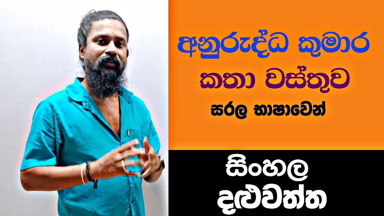 අනුරුද්ධ කුමාර කතා වස්තුව.         සරල භාෂාවෙන්. උසස් පෙළ සිංහල.  සිංහල දළුවත්ත.