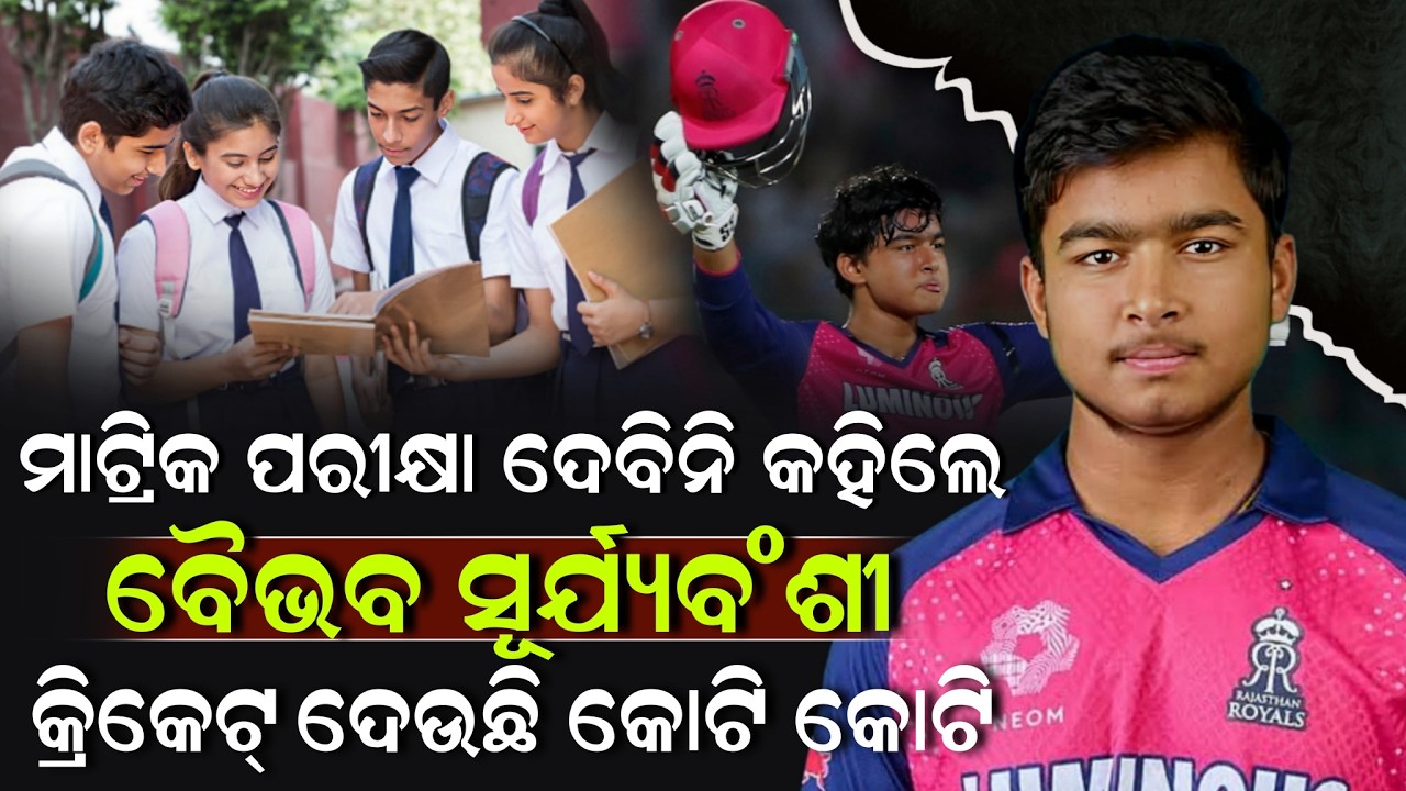ମାଟ୍ରିକ ପରୀକ୍ଷା ଦେବିନି କହିଲେ ବୈଭବ ସୂର୍ଯ୍ୟବଂଶୀ କ୍ରିକେଟ୍ ଦେଉଛି କୋଟି କୋଟି ! Vaibhav Sooryavansh