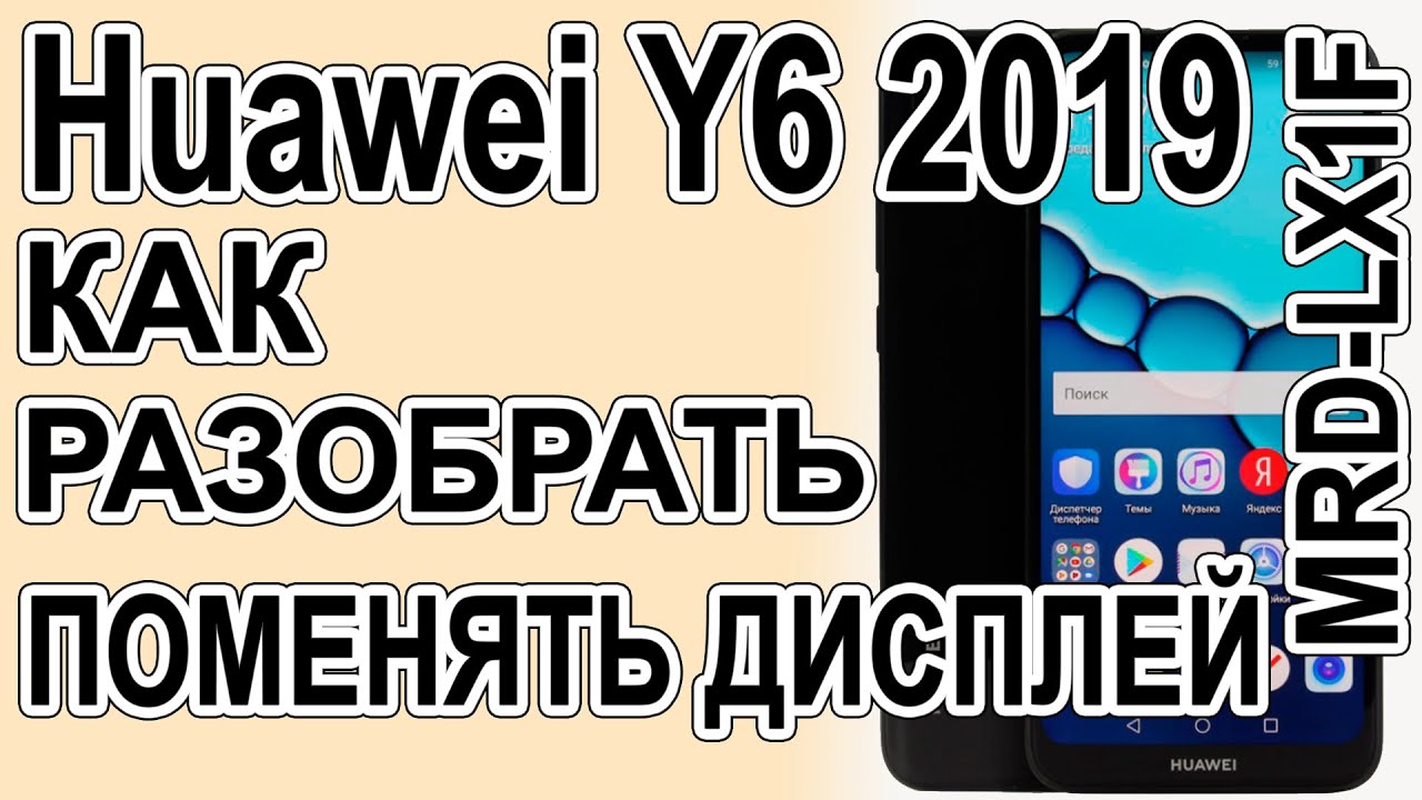 Как поменять дисплей на телефоне Huawei Y6 2019 MRD-LX1F  Как разобрать телефон