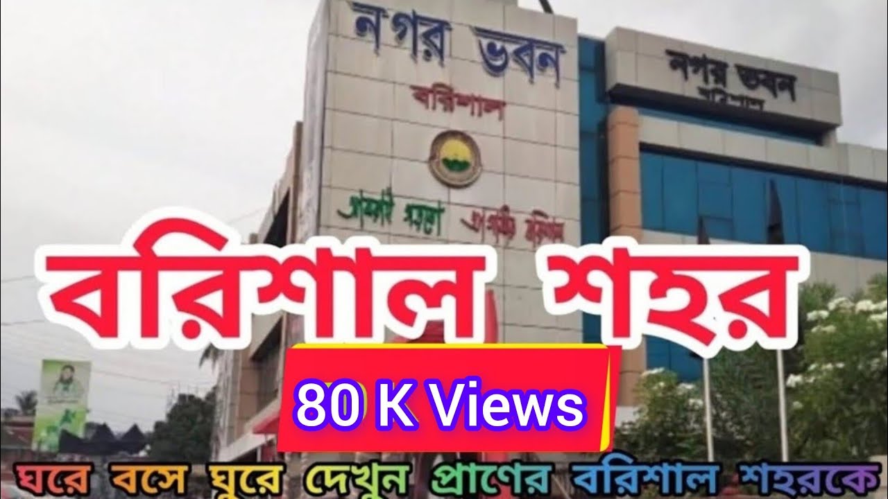 বরিশাল শহর। Barisal City. Barisal Town. The Most Beautiful City in Bangladesh. Barisal Travel Guide