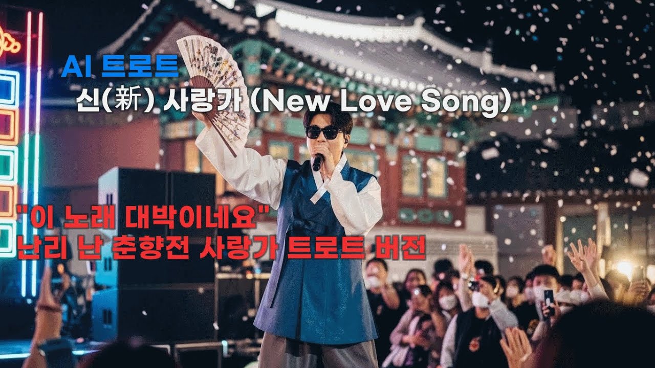 2025년 버전 '신(新) 사랑가' 🎵 한복 입은 힙한 소리꾼이 부르는 퓨전 트로트 (흥 폭발 주의)#트로트 #사랑가 #국악트로트 #AI노래 #신나는노래 #알고보니혼비백산