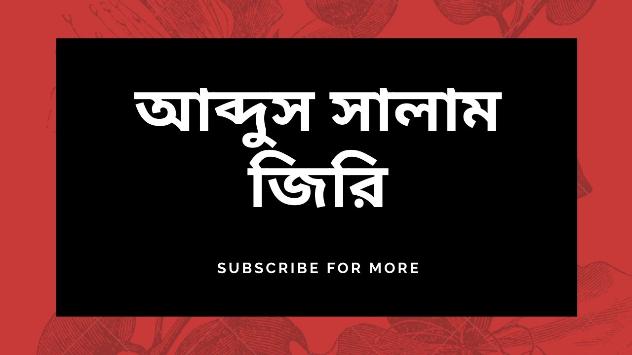 জীবনের শেষ বয়ানে কি কি বলেছিলেন! মাওলানা আব্দুস সালাম জিরি