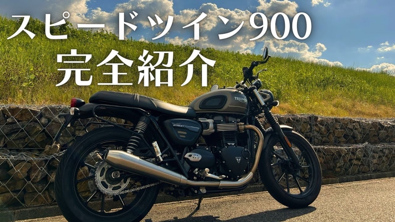【紹介動画】スピードツイン900 / ストリートツインを検討されている方に向けた紹介動画作ってみました！