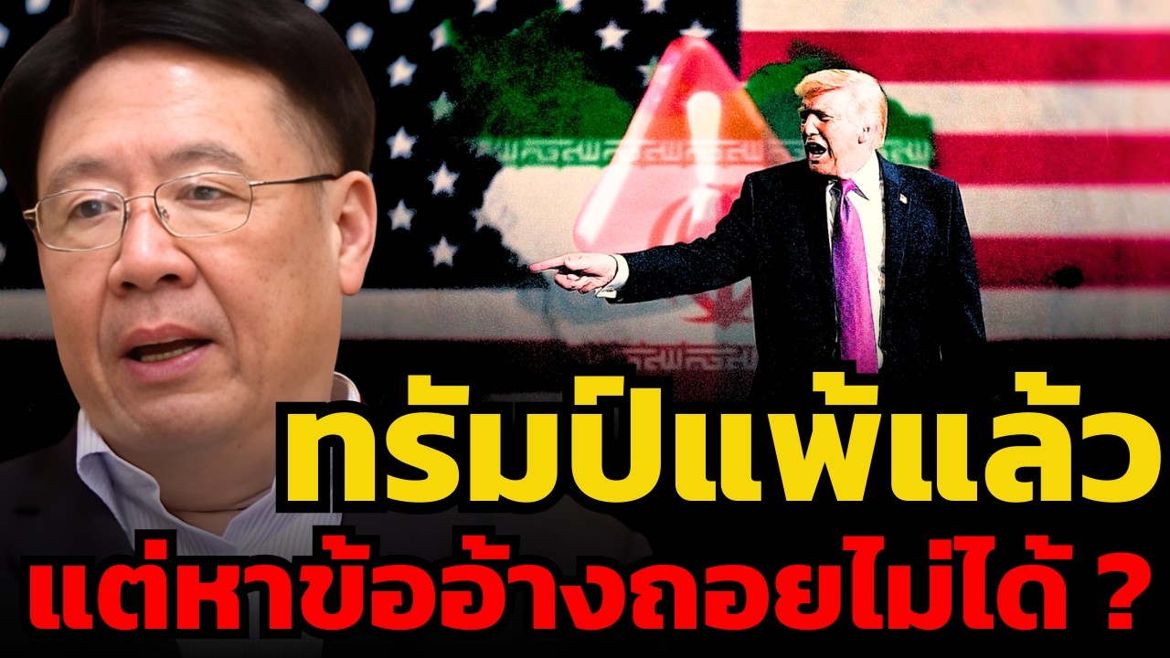ทรัมป์แพ้สงครามอิหร่าน ? ถ้าไม่รีบถอยจะแพ้การเลือกตั้งด้วย !? (รศ.ดร.สมภพ มานะรังสรรค์)