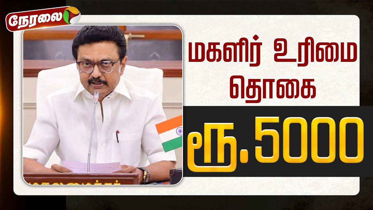 🔴LIVE | Magalir Urimai Thogai | மகளிர் உரிமை தொகை ரூ.5000 | DMK | MKStalin