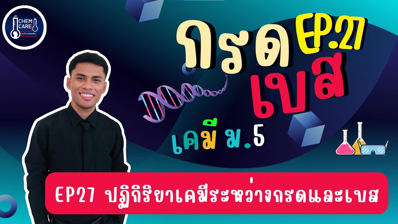 กรด-เบส EP27 ปฏิกิริยาเคมีระหว่างกรดและเบส