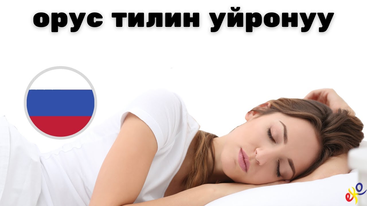 Уктап жатканда Орус тилин үйрөнүңүз 😀 Орусча эң маанилүү фразалар жана сөздөр 😀 Орусча