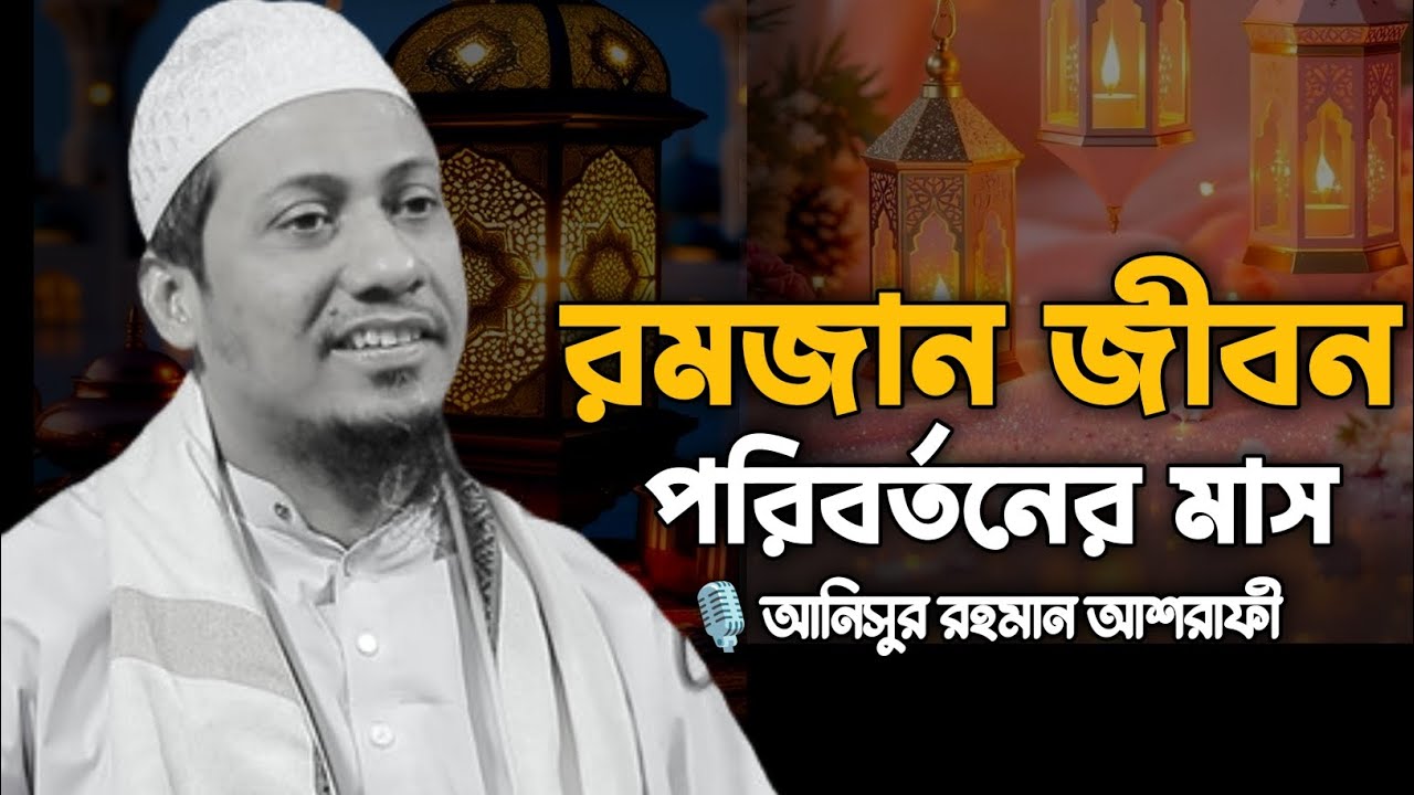 মাহে রমজান জীবন পরিবর্তনের মাস!! এই রমজানে নিজেকে পরিবর্তন করতে চাইলে এই বয়ানটি শুনুন। 
