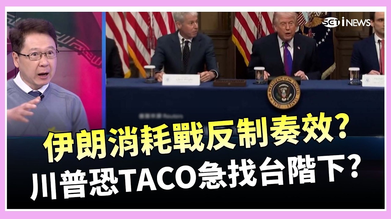 戰爭一天燒 240 億台幣！阮慕驊指伊朗消耗戰恐奏效　白宮爆「網內互打」互相打臉　川普恐準備TACO找台階下？｜焦點要聞20260306｜三立iNEWS