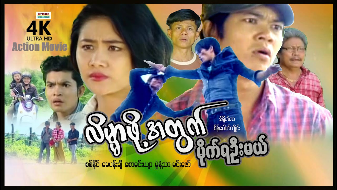 လိမ်မ္မာဖို့အတွက်မိုက်ရအုန်းမယ် (စ/ဆုံး) | ArrMannEntertainment | MyanmarNewMovies | 4KUltraHD |