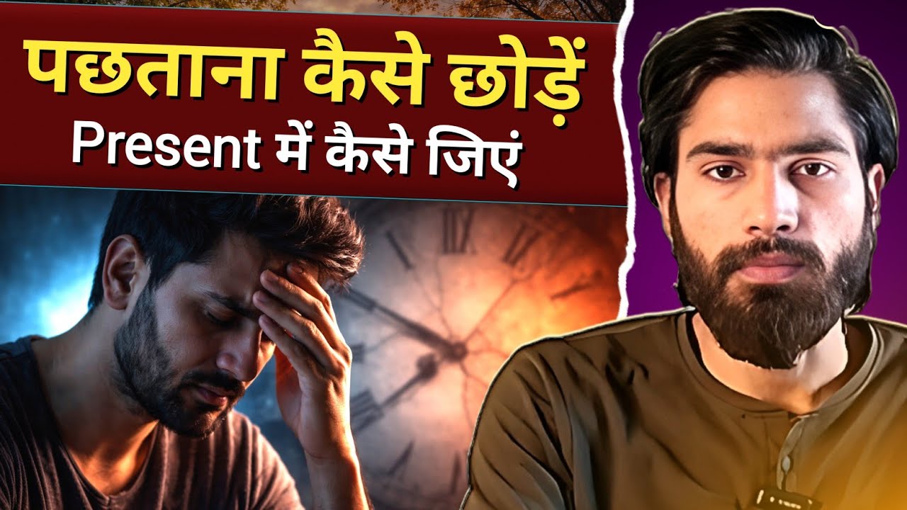 पछतावा और ग्लानि से मुक्ति का मार्ग | Regret & Guilt Are Killing You | Achintya