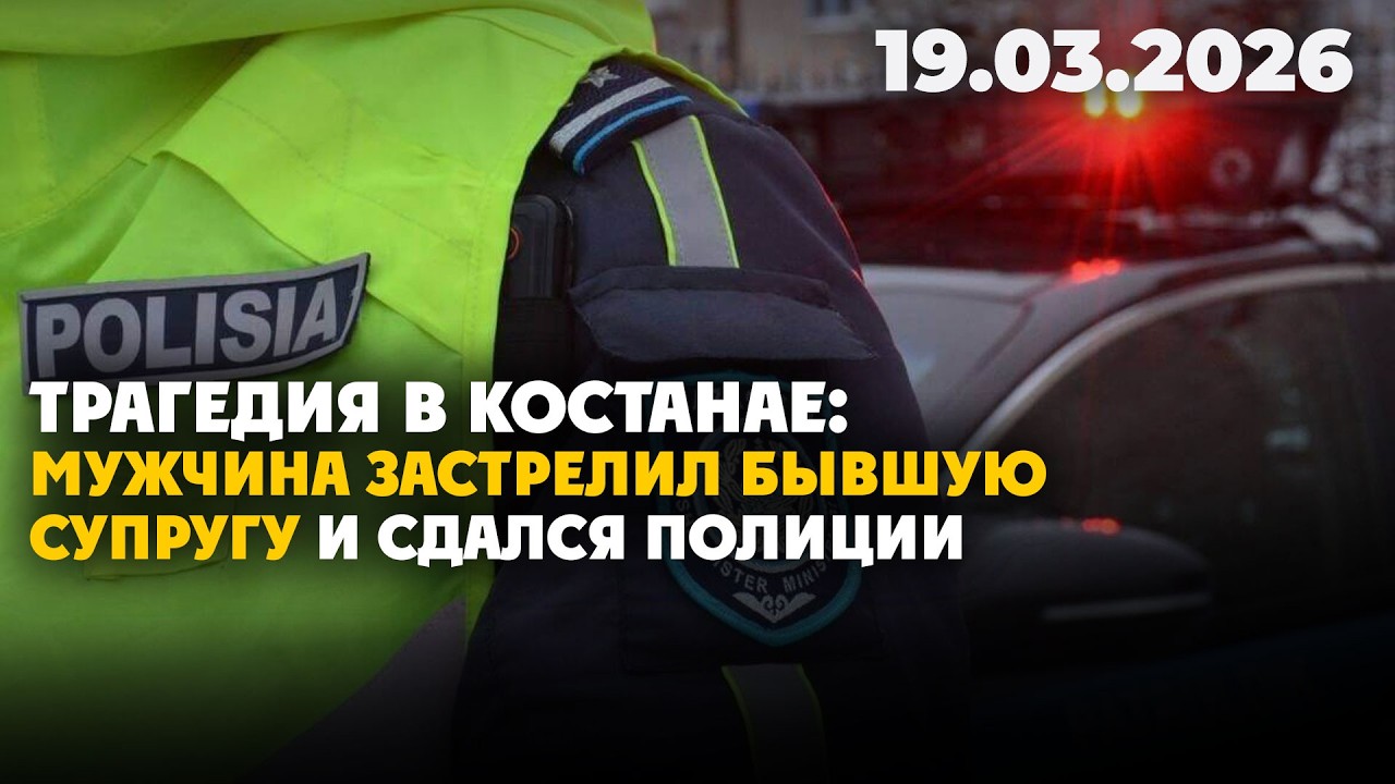 Трагедия в Костанае: мужчина застрелил бывшую супругу | 19.03.2026 - Дневные новости