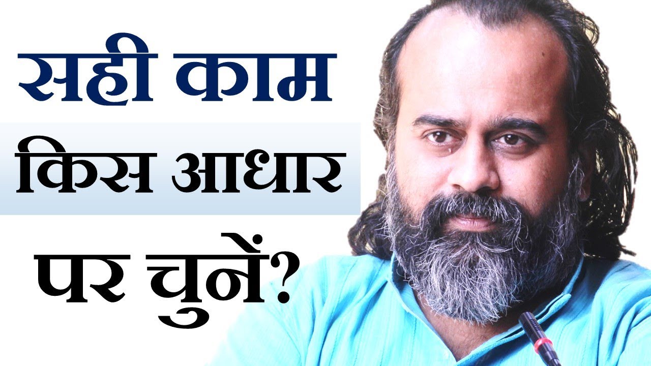 सही काम किस आधार पर चुनें? || आचार्य प्रशांत (2019)