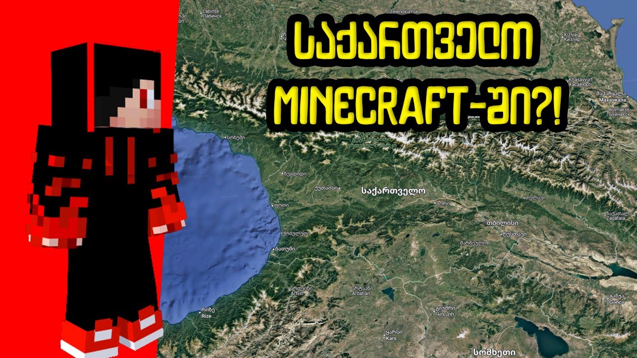 მე ავაშენე მთლიანი საქართველო minecraft-ში!!! 