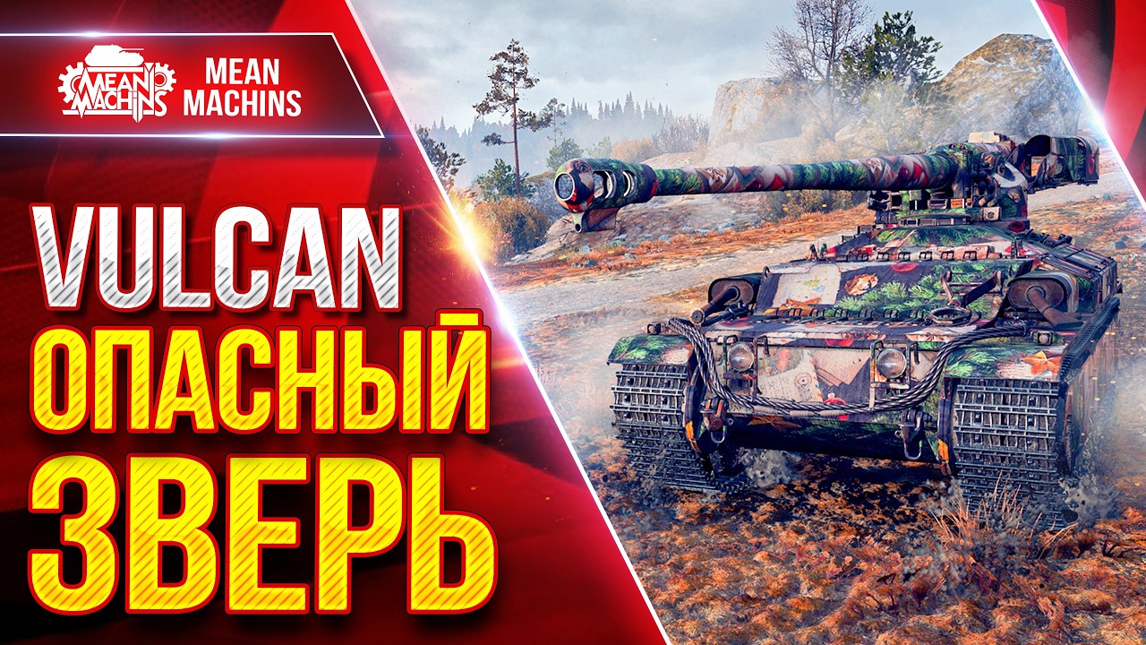 Vulcan &mdash; ОПАСНЫЙ ЗВЕРЬ  ● Броня и Барабан ● ЛучшееДляВас
