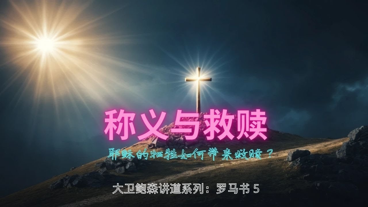 称义与救赎：上帝如何宣告罪人为义？从亚伯拉罕看称义的奥秘