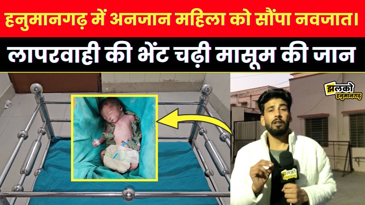Hanumangarh में हुई इंसानियत को शर्मसार करने वाली घटना , वीडियो में जानें पूरा मामला